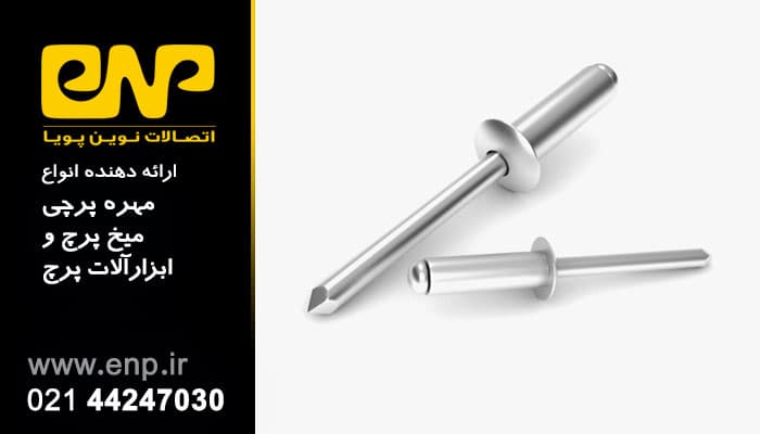 PX 3.2*12 میخ پرچ استیل مدل