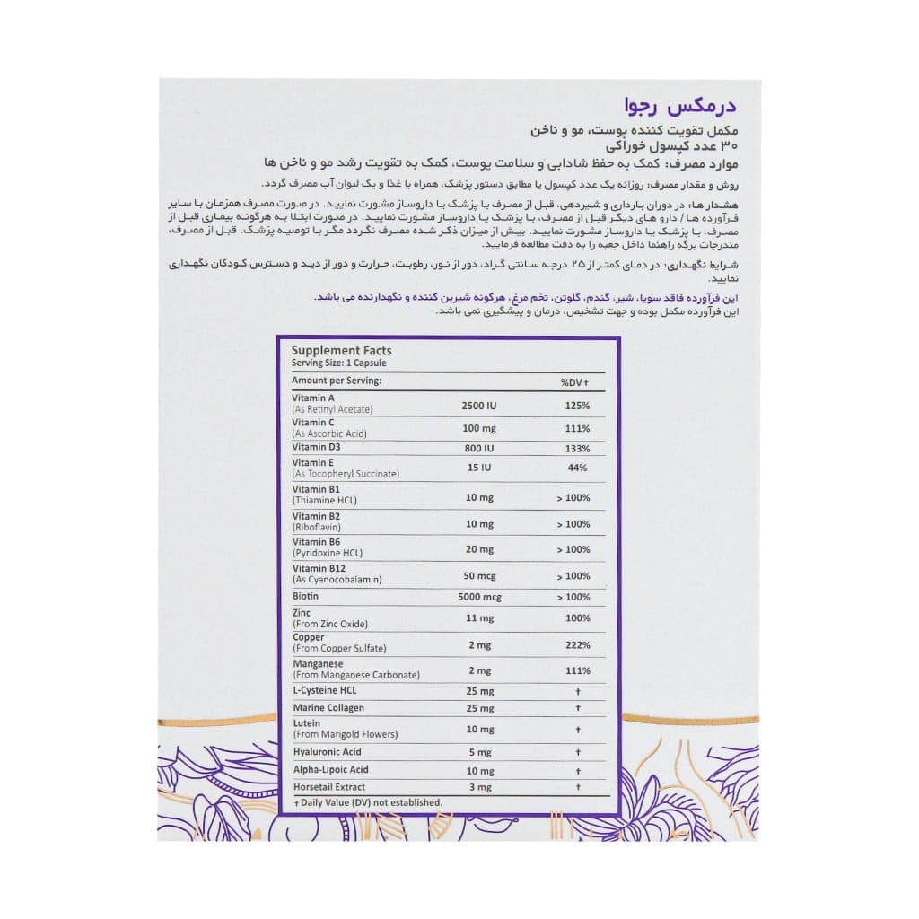 کپسول رجوا درمکس تقویت پوست مو و ناخن – 30 عددی — تصویر ۵