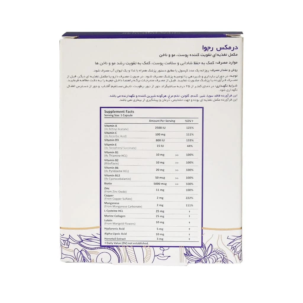 کپسول رجوا درمکس تقویت پوست مو و ناخن – 30 عددی — تصویر ۸
