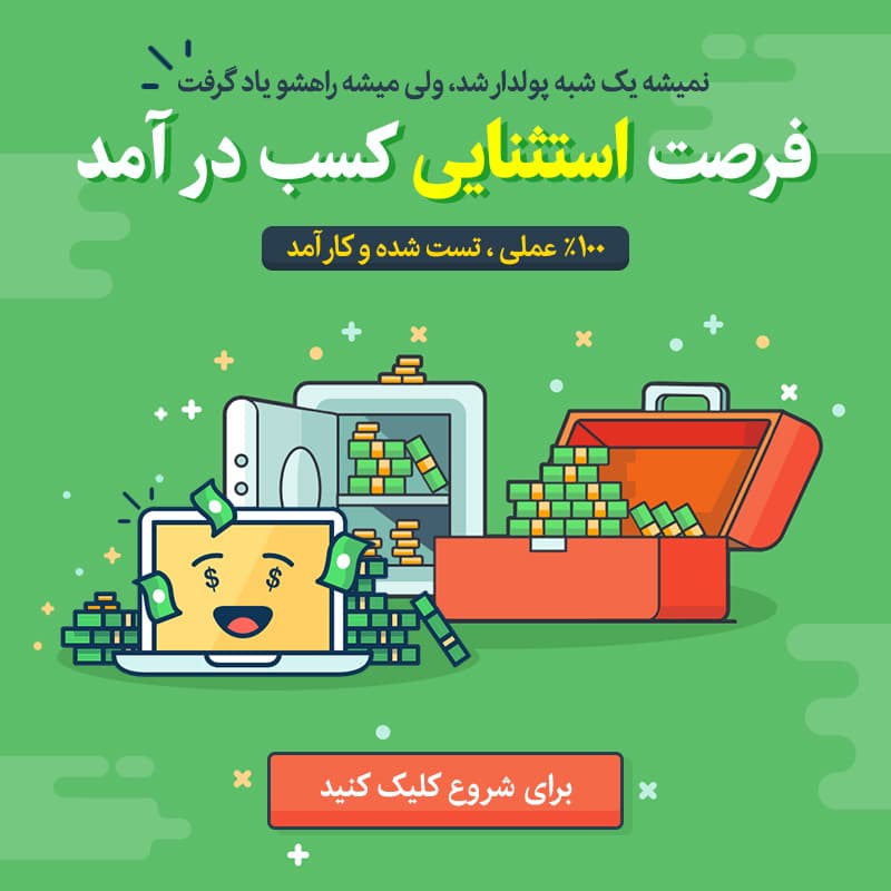 کسب درآمد با طراحی سایت به عنوان یک شغل ثابت و ماندگار