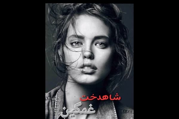رمان شاهدخت غمگین / نسخه کامل