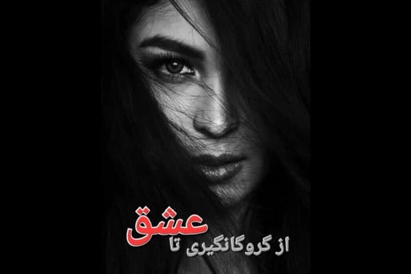 رمان گروگانگیر عاشق / نسخه کامل