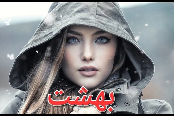رمان بهشت / نسخه کامل