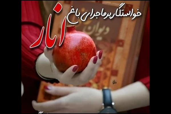 رمان عاشقانه خواستگاری پر ماجرا در باغ انار — تصویر ۲