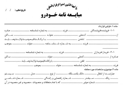 دانلود فرم خام قرارداد قولنامه (مبایعه نامه) خودرو جهت خرید و فروش (نقد و اقساط) خودرو- قابل ویرایش با رعایت نکات حقوقی به فرمت ورد WORD