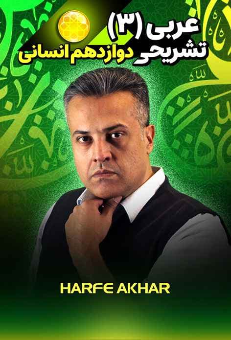 ثبت نام عربی دوازدهم انسانی حرف آخر تشریحی 1404- سایت حرف آخر