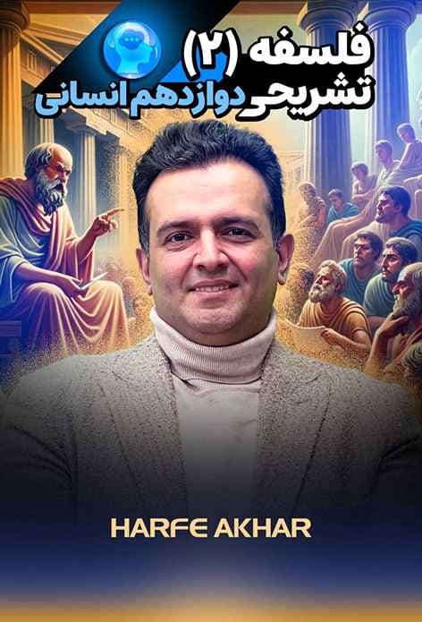 ثبت نام فلسفه دوازدهم حرف آخر تشریحی 1404- وبسایت مرکزی حرف آخر