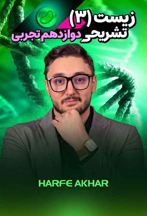 ثبت نام زیست شناسی دوازدهم حرف آخر تشریحی کنکور 1403- وبسایت حرف آخر