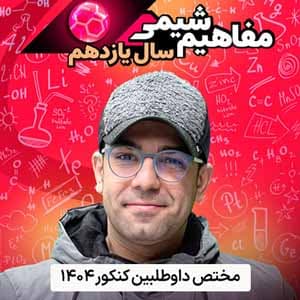 مفاهیم شیمی یازدهم حرف آخر - وبسایت مرکزی موسسه حرف آخر