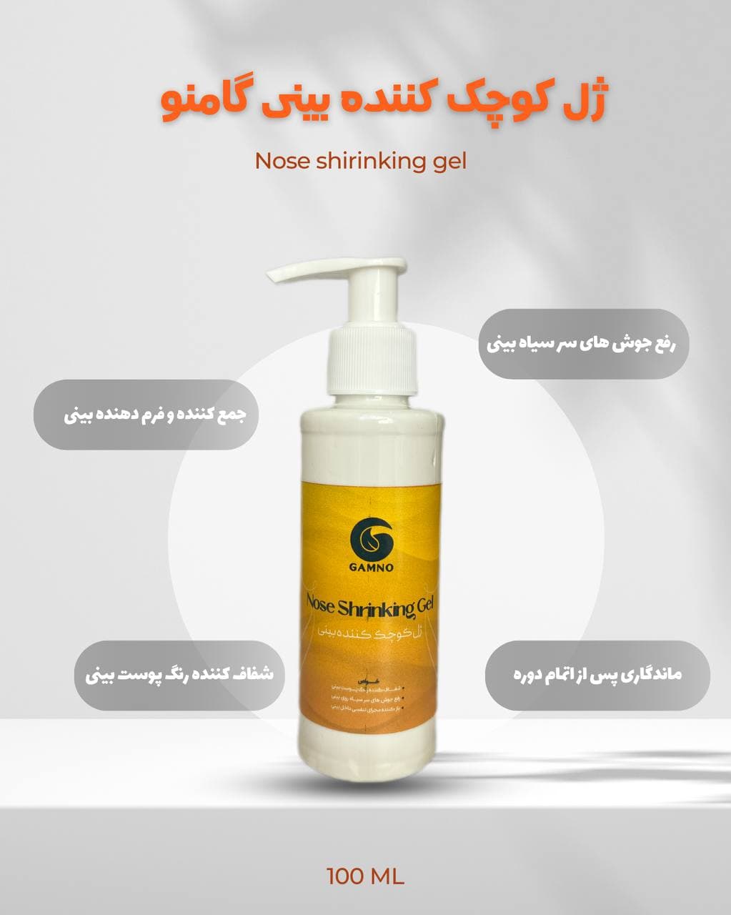 ژل کوچک کننده بینی گامنو