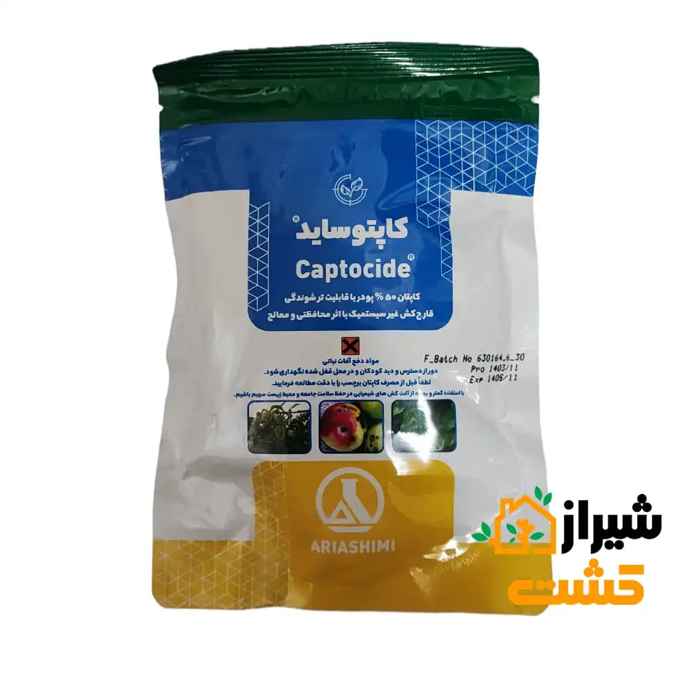 قارچ کش کاپتان (کاپتوساید) 50% آریا شیمی — تصویر ۳