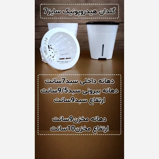 گلدان هیدروپونیک سایز 7 — تصویر ۴