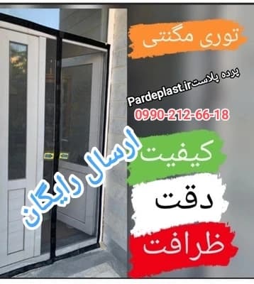 توری مگنتی 210*110در ارتفاع210 .ارسال رایگان توری آهنربایی. مغناطیسی . مگنتیک . توری پشه . پشه بند . پرده مگنتی .پرده توری بالکن . توری پشه . پشه بند . پرده مغازه