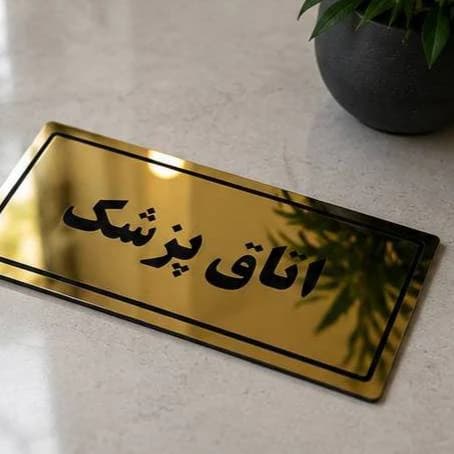 پلاک اتاق پلکسی گلاس طلایی آینه ای — تصویر ۸