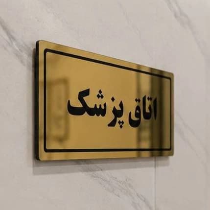 پلاک اتاق پلکسی گلاس طلایی آینه ای — تصویر ۴