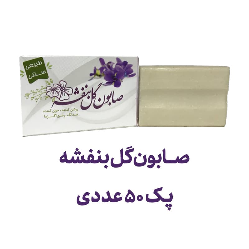صابون بنفشه