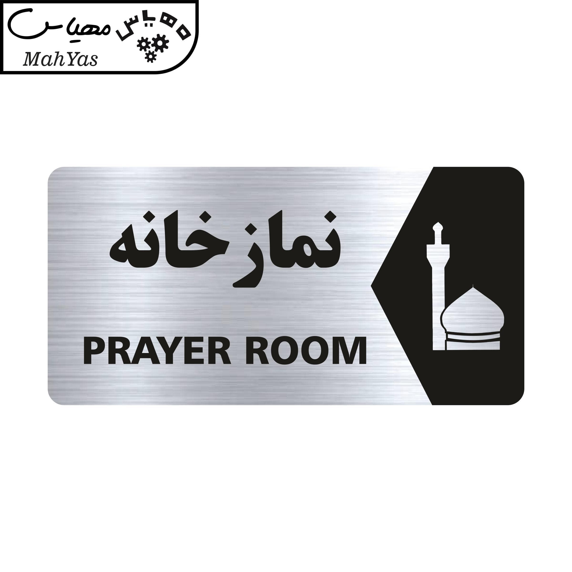 تابلو راهنما مهیاس طرح نمازخانه مدل NS115 — تصویر ۳