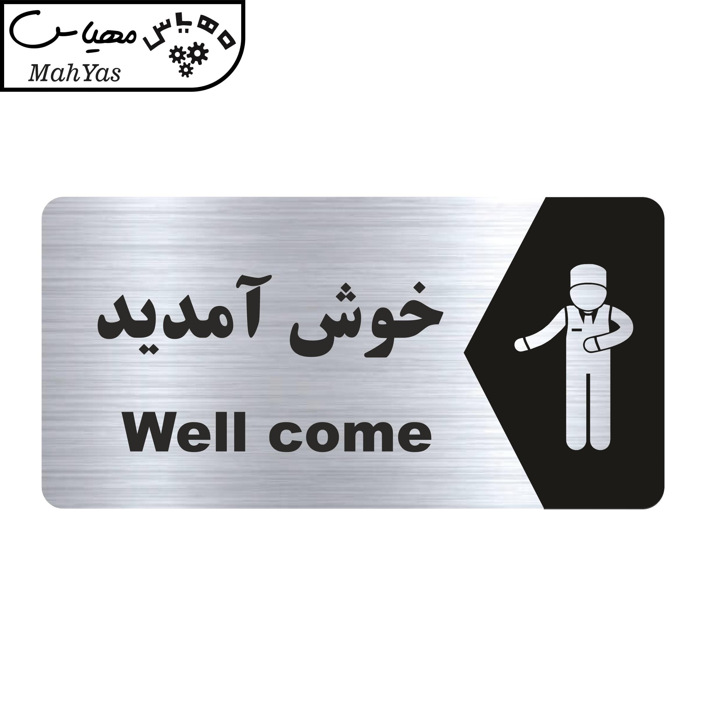 تابلو راهنما مهیاس طرح خوش آمدید مدل NS160 — تصویر ۳