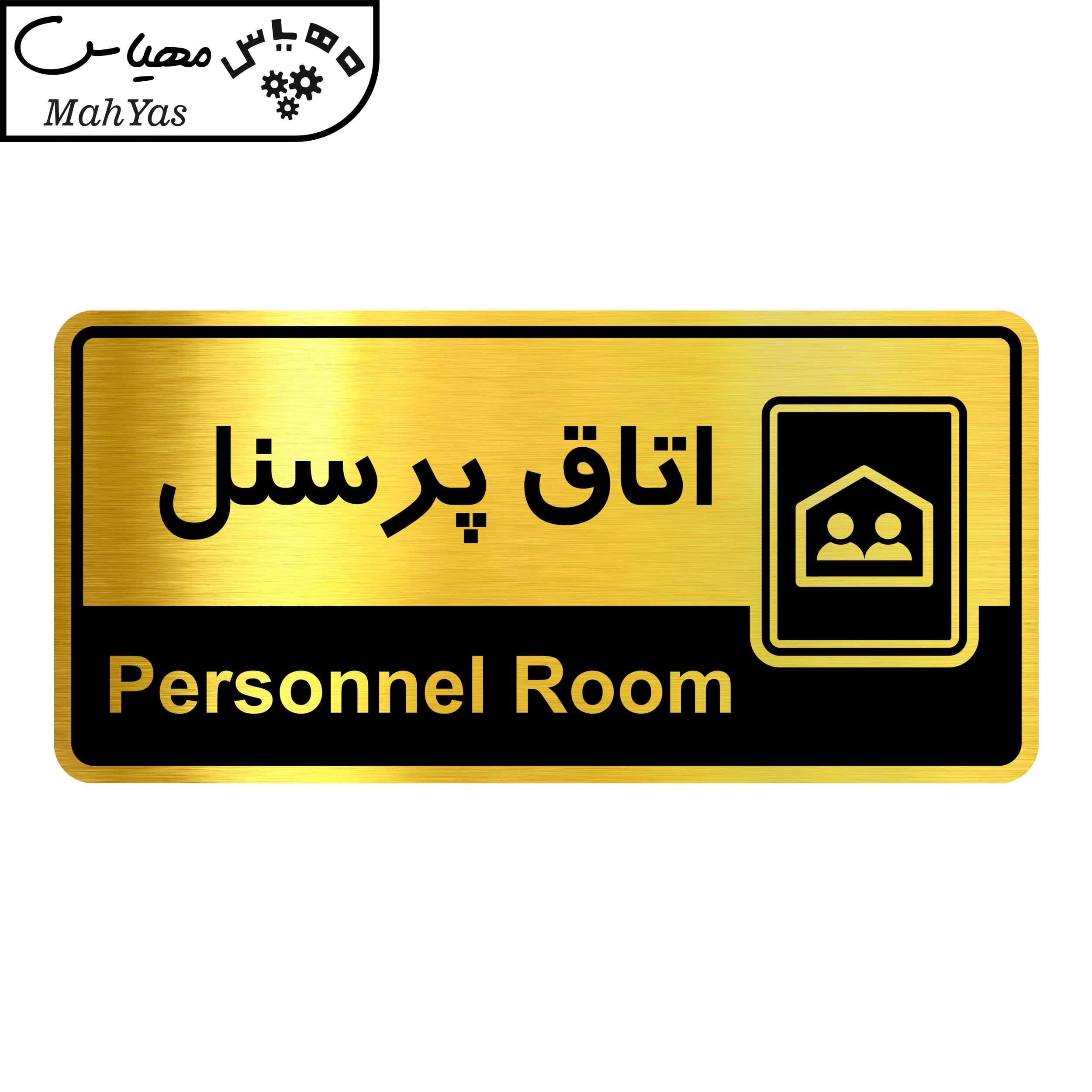 تابلو راهنما مهیاس طرح اتاق پرسنل کد OFC01 — تصویر ۳