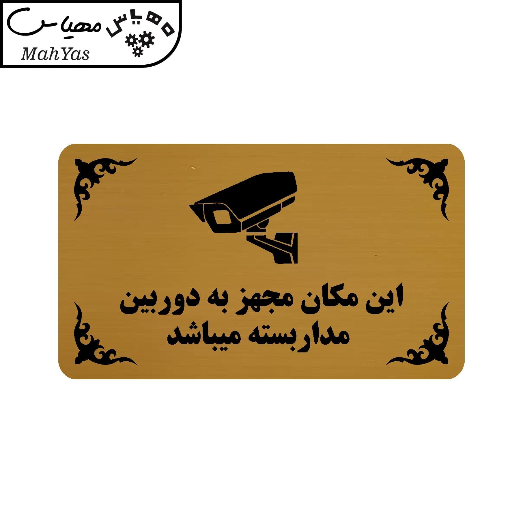 تابلو راهنما مهیاس طرح این مکان مجهز به دوربین مدار بسته میباشد مدل 30H — تصویر ۳