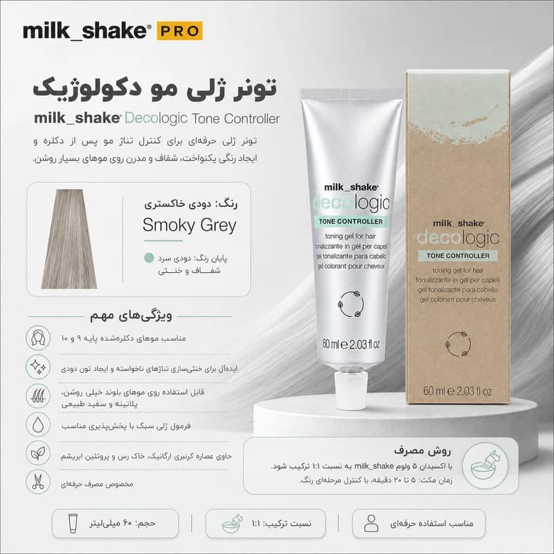 تونر ژلی مو میلک شیک مدل Decologic Tone Controller حجم ۶۰ میلی‌لیتر رنگ خاکستری دودی — تصویر ۶