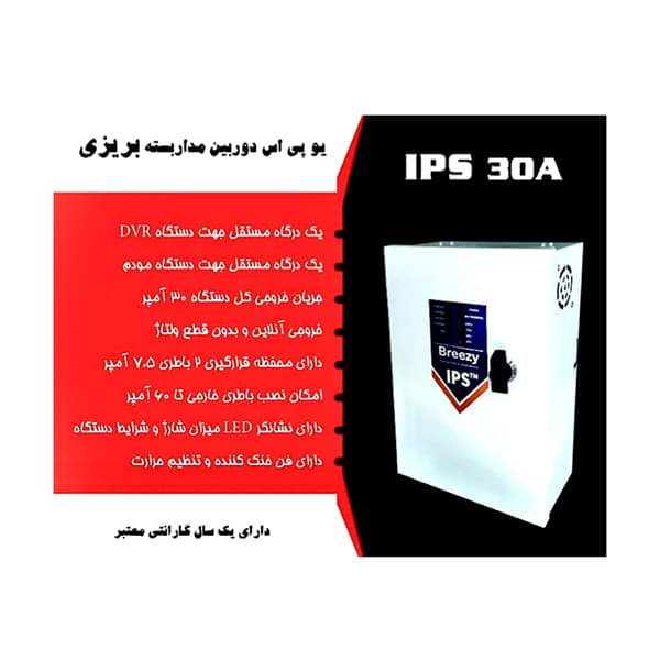 برق اضطراری دوربین مداربسته ips Breezy – آی پی اس بریزی — تصویر ۲