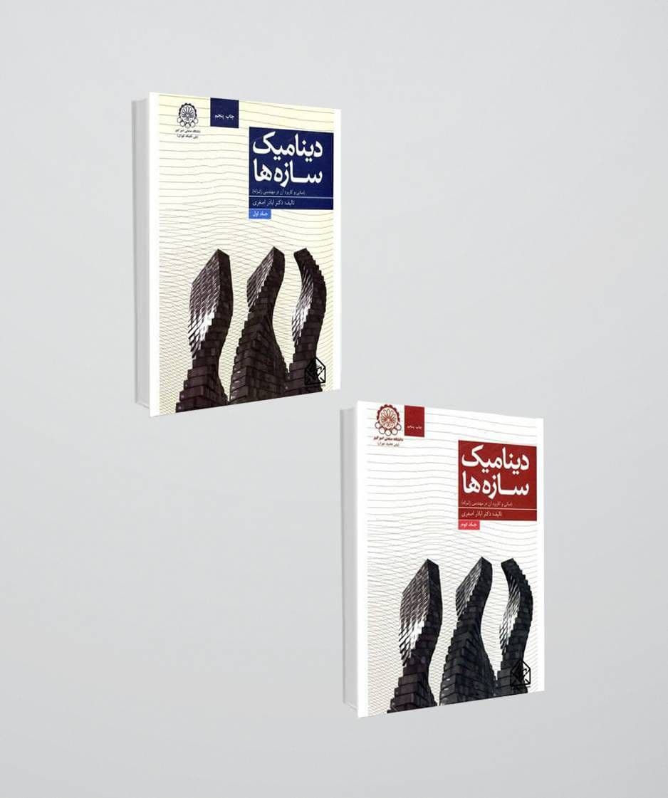 دوره دو جلدی کتاب دینامیک سازه ها دکتر اباذر اصغری