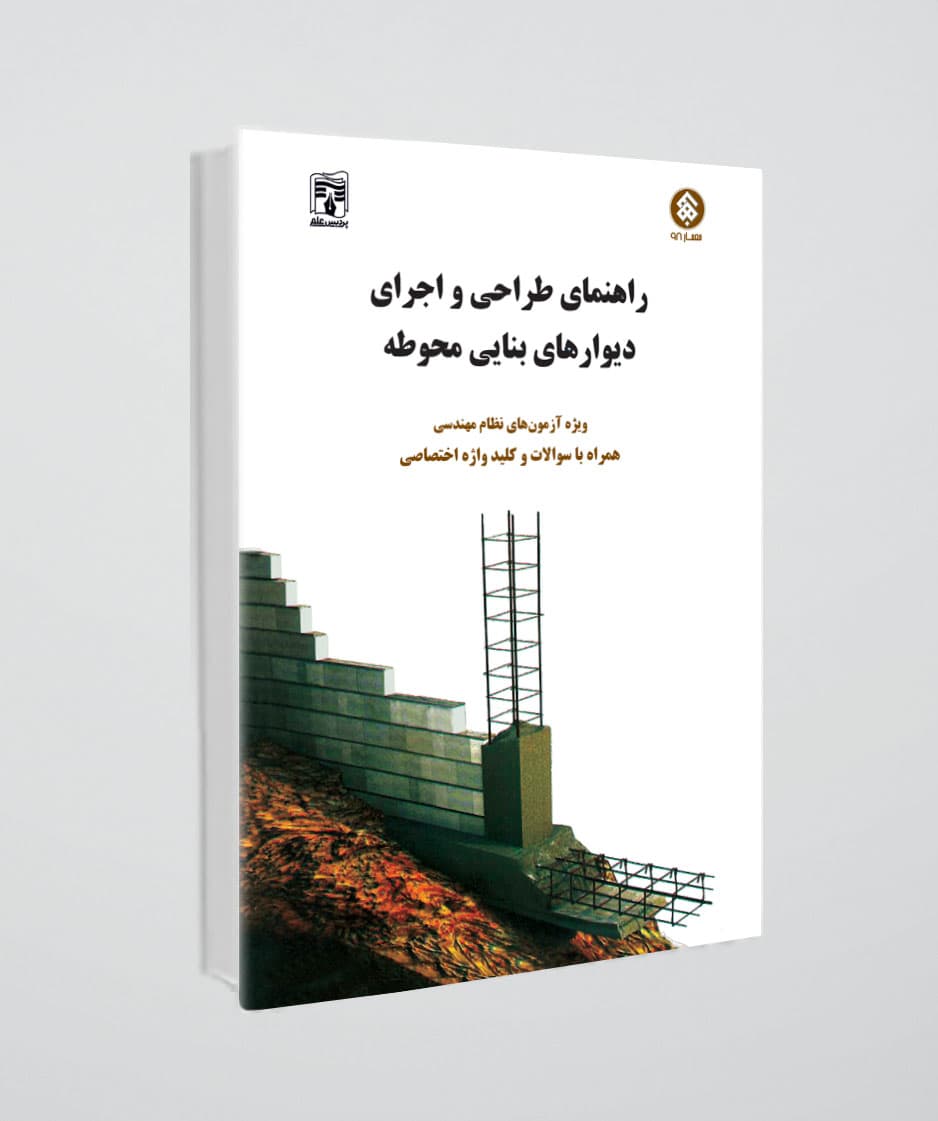 کتاب راهنمای طراحی و اجرای دیوارهای بنایی محوطه ( ویرایش 1403 ) + سوالات + کلیدواژه