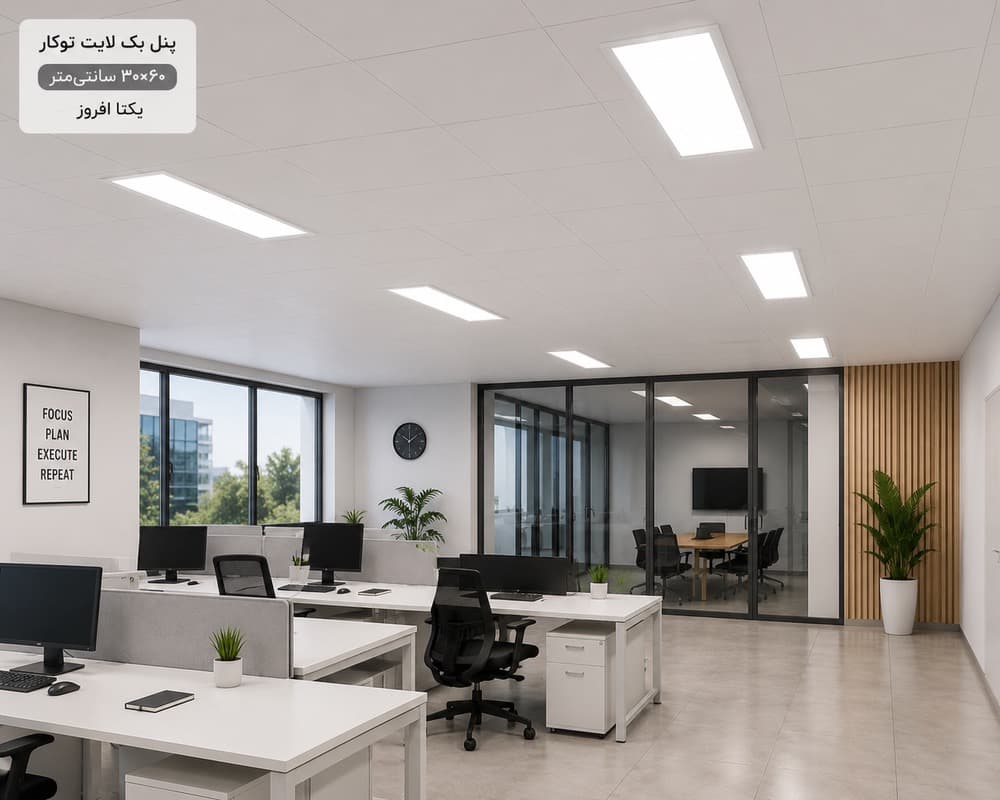 پنل سقفی 30*60 LED اداری بک لایت توکار 50 وات یکتا افروز — تصویر ۵