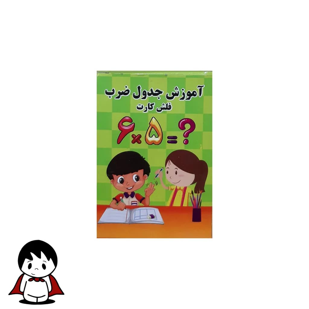 فلش کارت جدول ضرب | آموزش سریع و آسان جدول ضرب برای کودکان - بازی هوش — تصویر ۵