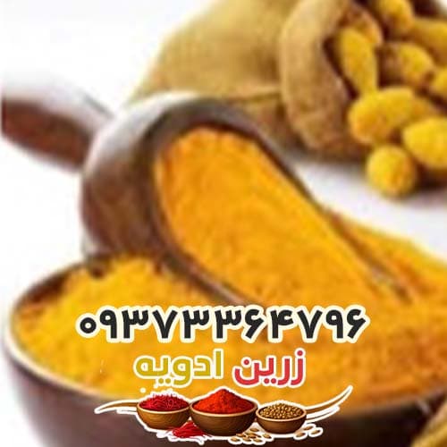 زردچوبه اعلا 1 کیلوگرم – 1کیلویی