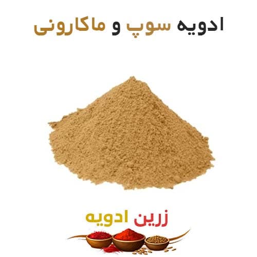 ادویه سوپ و ماکارونی 20 کیلویی