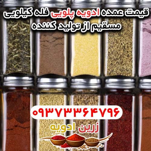 ادویه پلویی فله ای کیلویی 1405