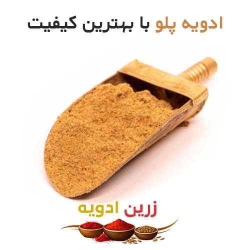 ادویه پلو 90 کیلویی