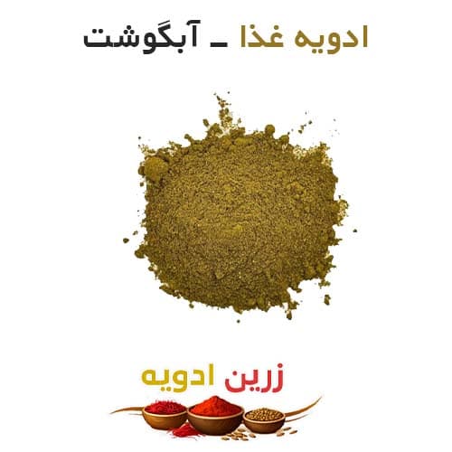 ادویه غذا (آبگوشت) 50 کیلویی