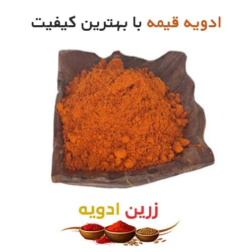 ادویه قیمه 30 کیلویی