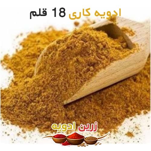 ادویه کاری 18 قلم 50 کیلویی