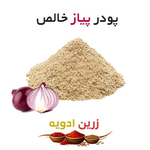 پودر پیاز خالص 30 کیلویی — تصویر ۲