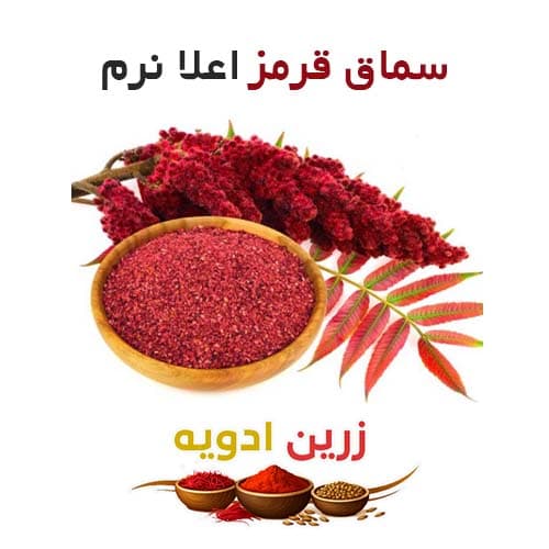 سماق قرمز اعلا نرم 20 کیلویی