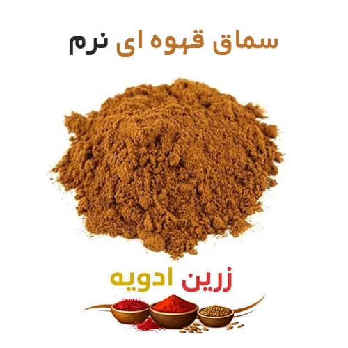 سماق قهوه ای نرم 60 کیلویی