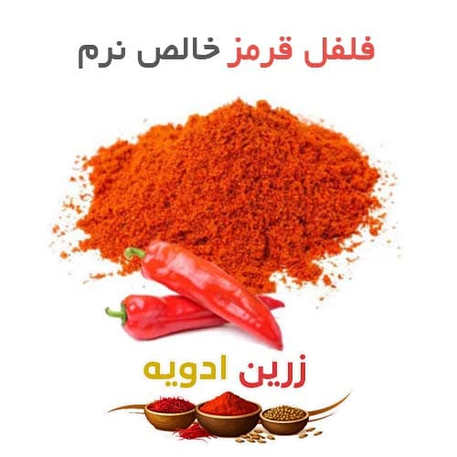 فلفل قرمز خالص نرم 30 کیلویی
