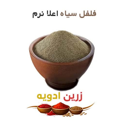 فلفل سیاه اعلا نرم 20 کیلویی