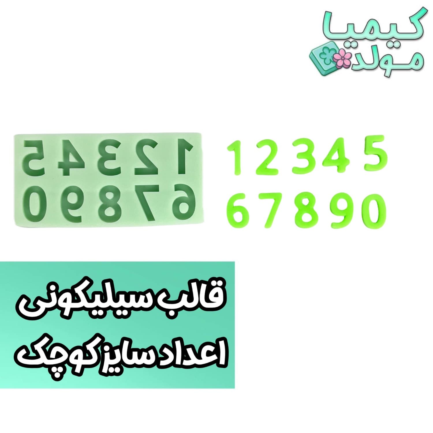 قالب سیلیکونی اعداد سایز کوچک — تصویر ۲