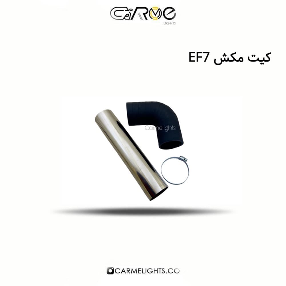 کیت مکش هوا سمند و دنا EF7