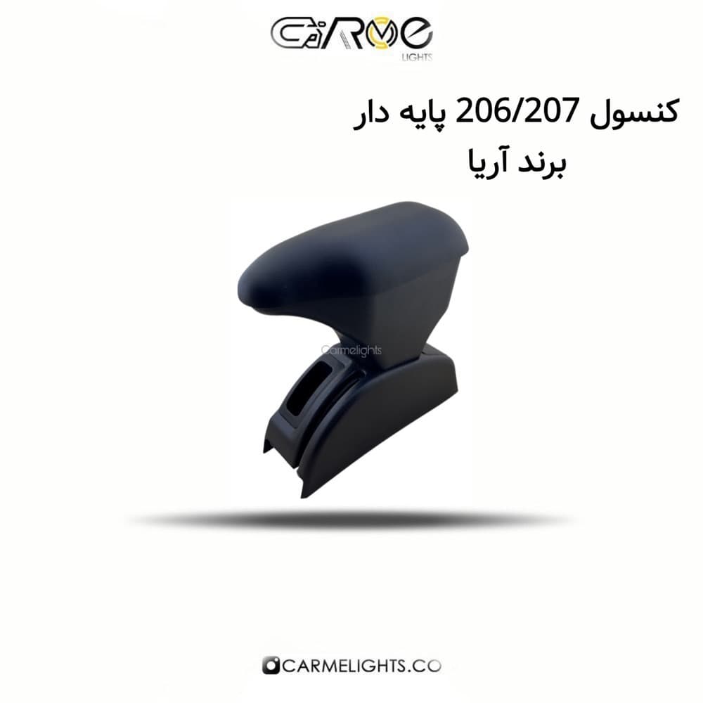 کنسول 206/207 پایه دار برند آریا — تصویر ۳