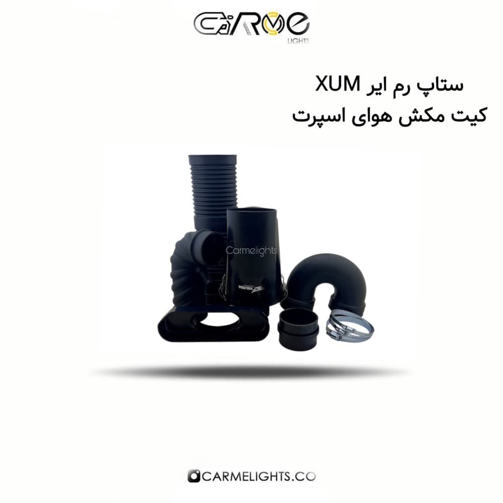 ستاپ رم ایر XUM کیت مکش هوای اسپرت — تصویر ۳