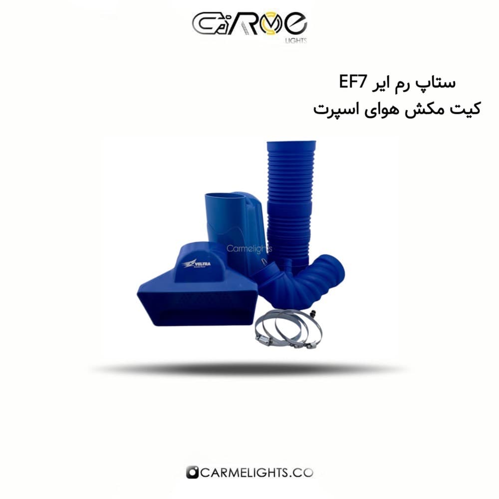 ستاپ رم ایر EF7 کیت مکش هوای اسپرت — تصویر ۳