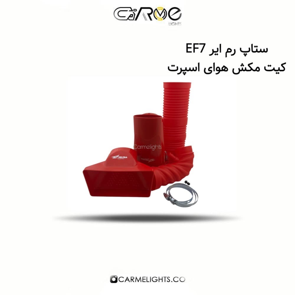 ستاپ رم ایر EF7 کیت مکش هوای اسپرت — تصویر ۴