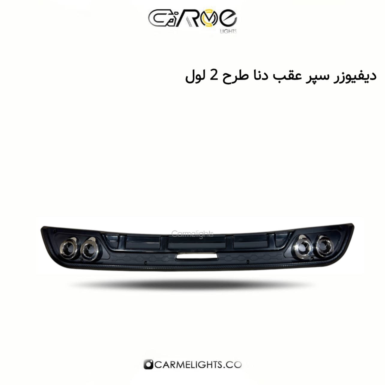دیفیوزر سپر عقب دنا طرح 2 لول — تصویر ۲