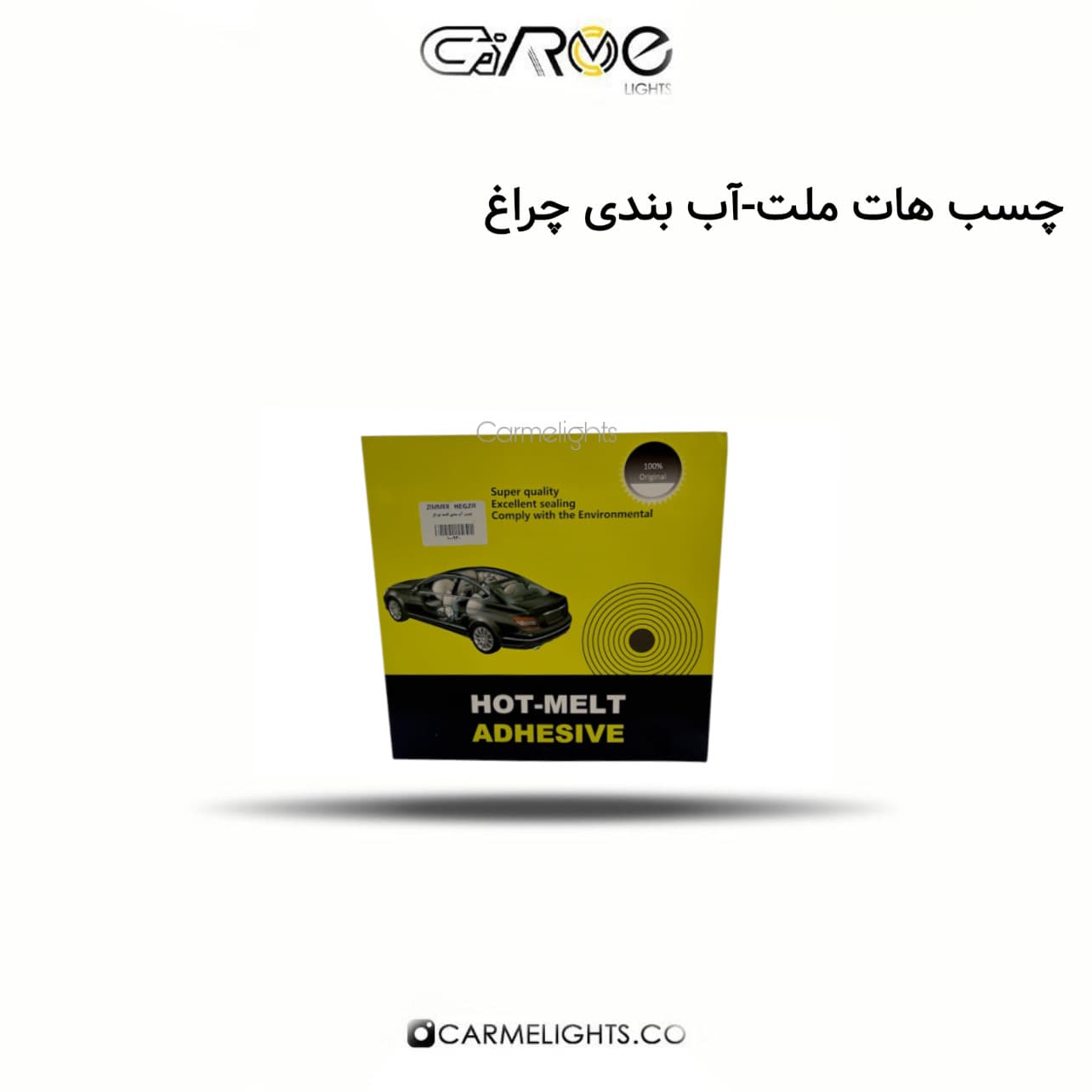 چسب هات ملت-آب بندی چراغ — تصویر ۲